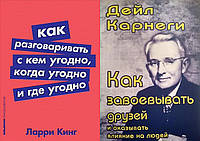 Комплект из 2-х книг: "Как разговаривать с кем угодно" + "Как завоевывать друзей". Мягкий переплет