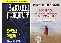 Комплект "Монах, который продал свой Феррари" Робин Шарма + "Законы победителей" Бодо Шефер