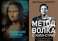 Комплект из 2-х книг: "Включаем обаяние по методике спецслужб" + " Метод волка с Уолл-стрит". Мягкий переплет