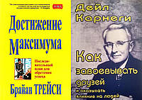 Комплект из 2-х книг: "Как завоевывать друзей" + "Достижение максимума". Мягкий переплет