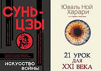 Комплект из 2-х книг: "21 урок для XXI (21) века" Юваль Харари + "Искусство войны" Сунь-Цзы. Мягкий переплет
