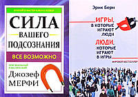 Комплект книг: "Игры, в которые играют люди - Эрик Берн + "Сила вашего подсознания" - Джозеф Мерфи