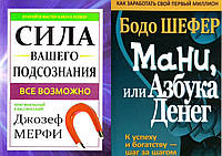 Комплект книг: "Мани или азбука денег" - автор Бодо Шефер + "Сила вашего подсознания" - Джозеф Мерфи