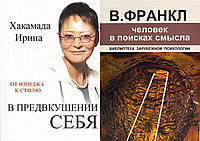 Комплект из 2-х книг: "В предвкушении себя" + "Человек в поисках смысла". Мягкий переплет