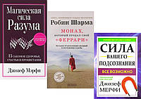Комплект книг: "Монах, который продал свой Феррари" + "Сила вашего подсознания" + "Магическая сила разума"