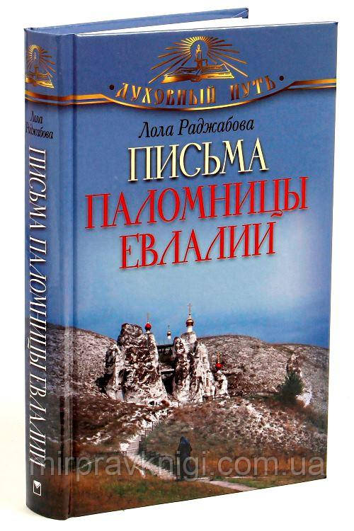 Письма паломницы Евлалии  Раджабова Лола