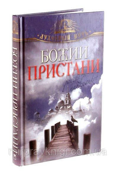 Божии пристани. Рассказы паломников  Зоберн Владимир