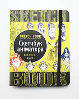 Скетчбук Аниматора. Экспресс-курс (на украинском языке)