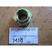 Гайка передней ступицы М18 (MATIZ/TICO, GM, 09159A18008-000)