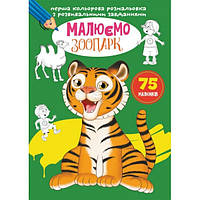 Первая цветная раскраска с развивающими заданиями. Рисуем зоопарк /укр F00027105