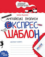 Англійські прописи. Напівдрукований шрифт. Експрес шаблон укр 000001107