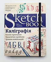Скетчбук Каліграфія. Базові принципи. Практичні прийоми. Зразки композицій (українською мовою)