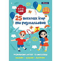 Раскраска 1Вересня "25 веселых игр и раскрасок", 6-7-8 лет 742820