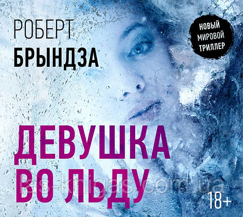 Дівчина у льоду - Роберт Бриндза, фото 1