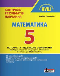 Математика Контроль результатів навчання 5 клас НУШ Гальперіна Літера