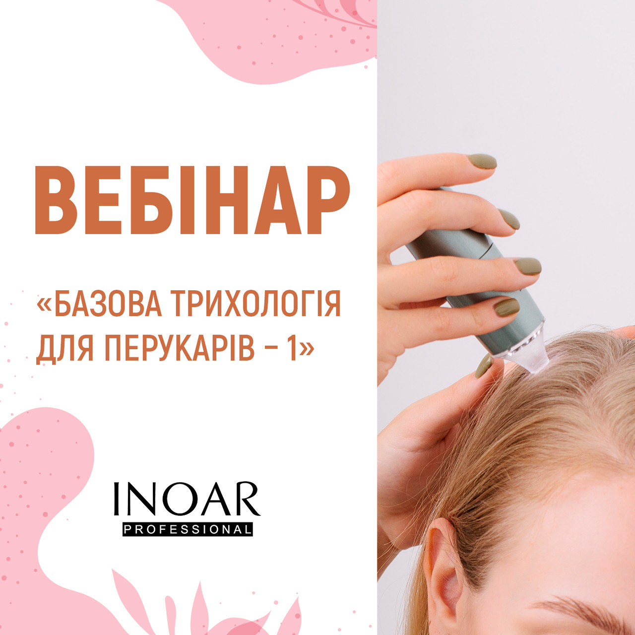 Вебінар «Базова трихологія для перукарів» Частина 1