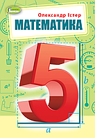 Математика. Підручник 5 клас. Істер О. В.