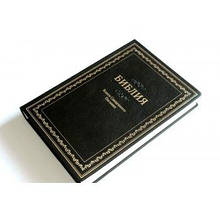 Біблія Чорного кольору 13х18 см Без замочка Тверда обкладинка
