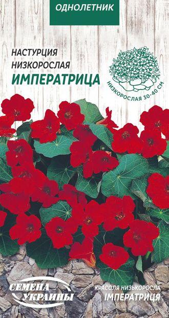 Настурция Низкорослая ИМПЕРАТРИЦА (тёмно-красная) [1г] — Купить ...