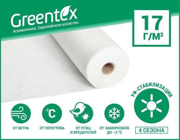 Агроволокно Greentex біле, щільність 17 г/м2 (100 м) 9,5 УК (9,5 УК)