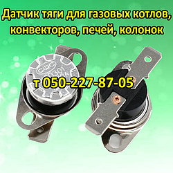 Датчик тяги для газового котла, конвектора, колонки, печей (65, 75, 85, 95, 105, 110 °C)