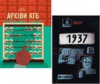 Комплект книг Архіви КГБ. Невигадані історії та 1937. Автори - Едуард Андрющенко, Максим Савчук