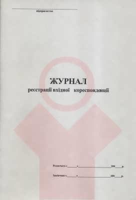 Журнал реєстрації вхідної кор А4 офсет 48 арк, фото 1