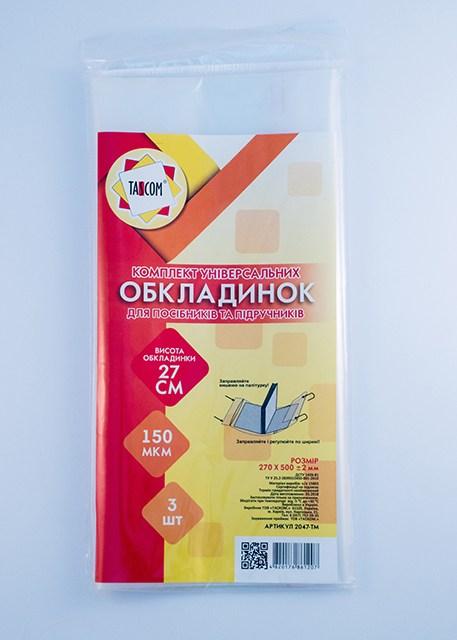 Обкладинки універсальні ПЕ h270 3 обкл 150 мкм