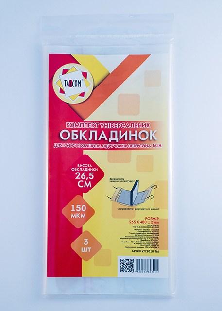 Обкладинки універсальні ПЕ h265 3 обкл 150 мкм