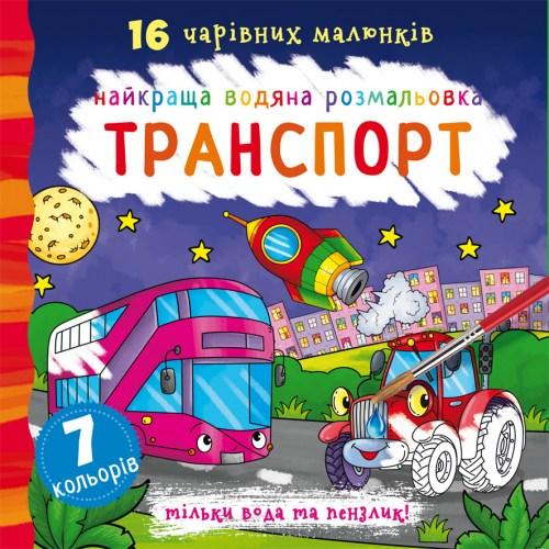 Найкраща водяна розмальовка Транспорт