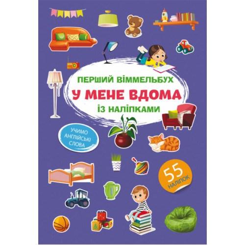 Книга Перший віммельбух із наліпками У мене вдома, фото 1