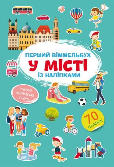 Книга Перший віммельбух із наліпками У місті, фото 1