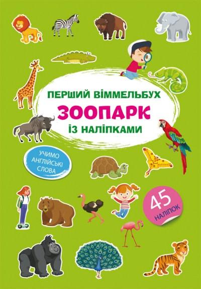 Книга Перший віммельбух із наліпками Зоопарк, фото 1