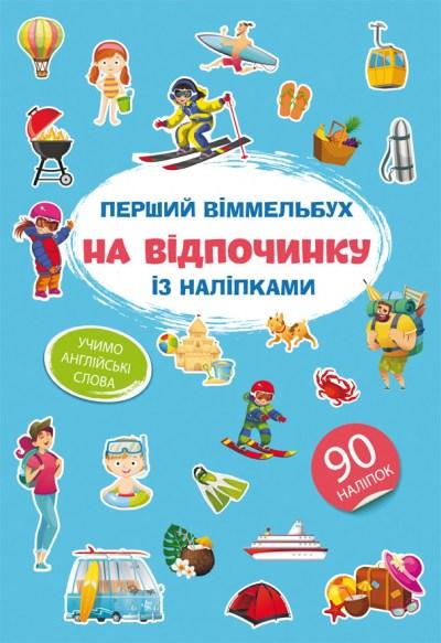 Книга Перший віммельбух із наліпками На відпочинку, фото 1