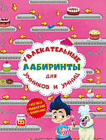 Увлекательные лабиринты для умников и умниц. Кондитерская фабрика /укр