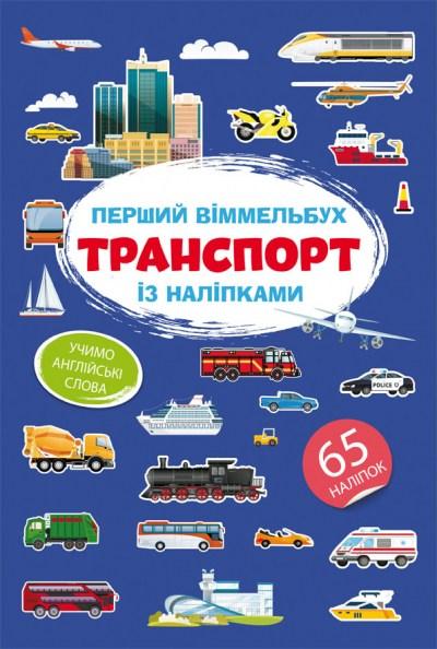 Книга Перший віммельбух із наліпками Транспорт, фото 1