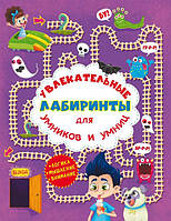 Увлекательные лабиринты для умников и умниц. В парке /укр