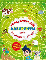 Увлекательные лабиринты для умников и умниц. Ферма /укр