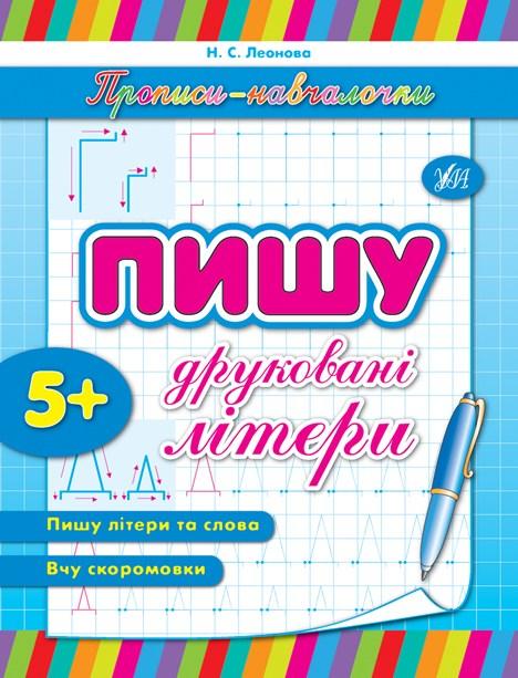 Прописи Навчалочки Пишу друкованi лiтери