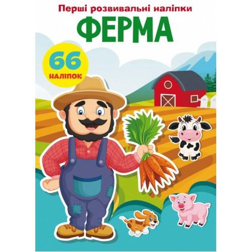 Перші розвивальні наліпки. Ферма. 66 наліпок