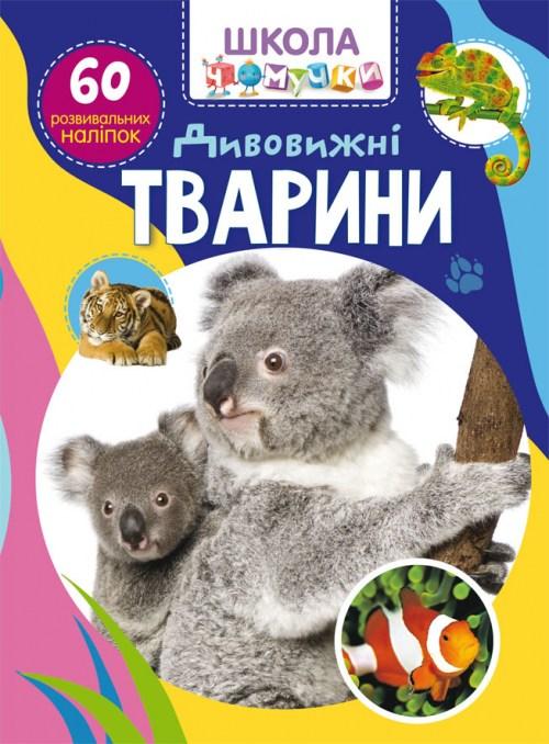 Школа чомучки. Дивовижні тварини. 60 розвивальних наліпок, фото 1