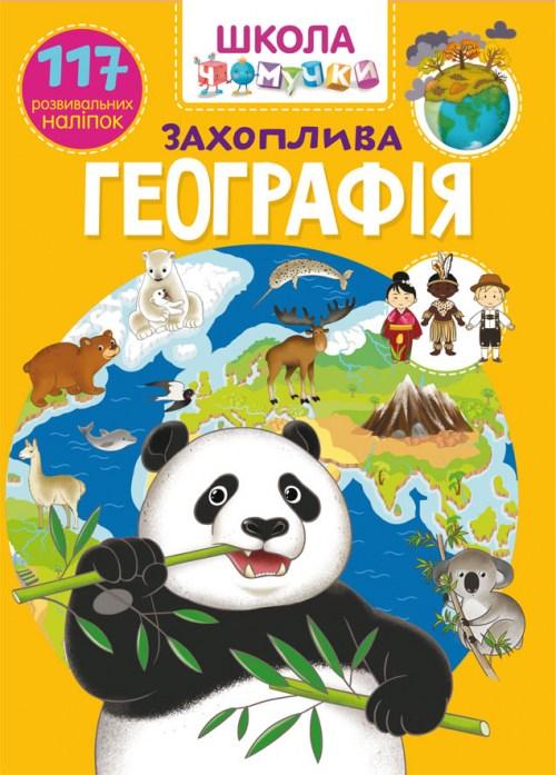 Школа чомучки. Захоплива географія. 117 розвивальних наліпок, фото 1
