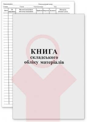 Книга складського обліку А4 газетка 50 арк, фото 1