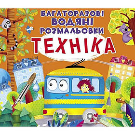 Багаторазова водяна розмальовка Техніка