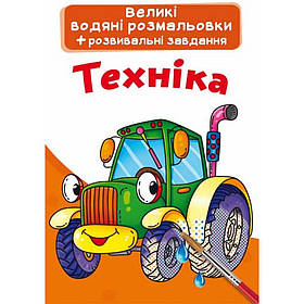 Великі водяні розмальовки Техніка