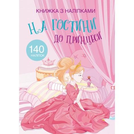 Книга з наліпками. На гостини до принцесси, фото 1
