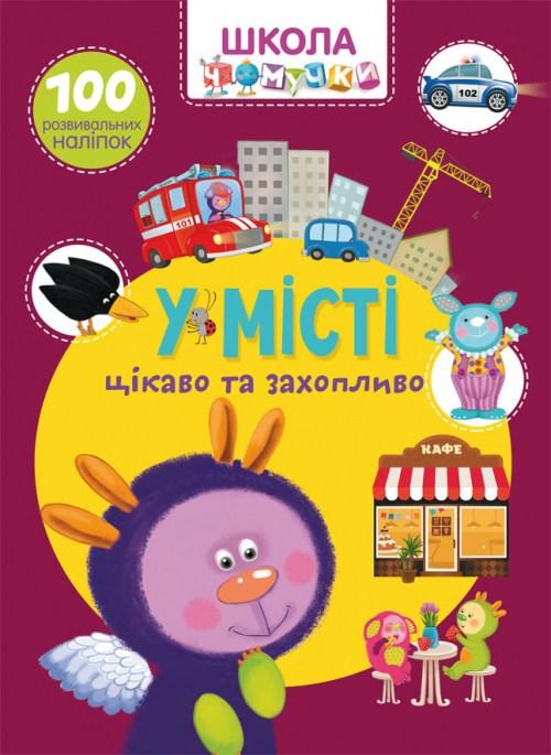 Школа чомучки. У місті. 100 розвивальних наліпок, фото 1