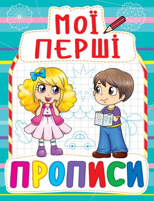 Прописи Мої перші прописи код 082-3