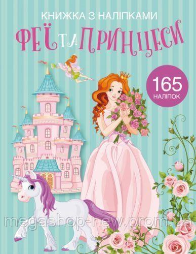 Книга з наліпками. Феї та принцеси, фото 1