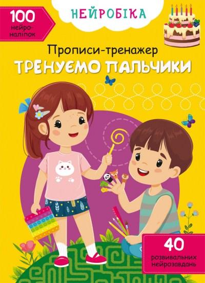 Прописи Нейробіка Тренуємо пальчики з наліпками